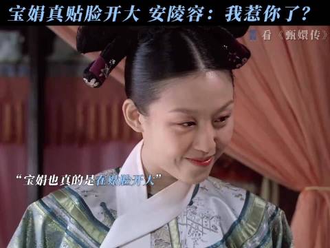 宝娟的嘴就好像淬了毒一样 甄嬛传｜孙俪