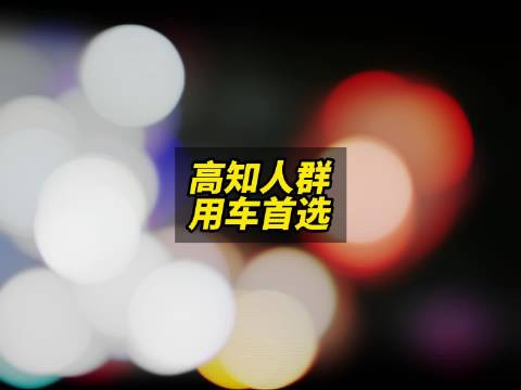 比亚迪高知人群的用车首选