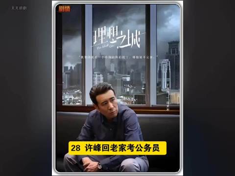 大彻大悟放下执念，许峰决然离开赢海集团重启人生， 理想之城