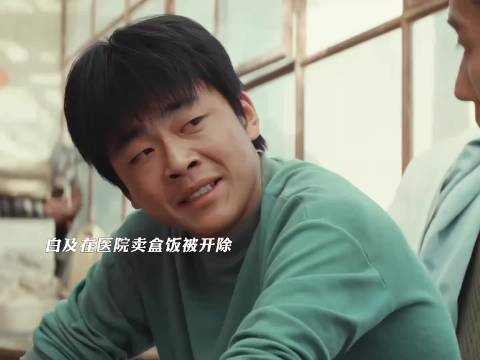 白及被医院开除，母亲支持他出去开饭店