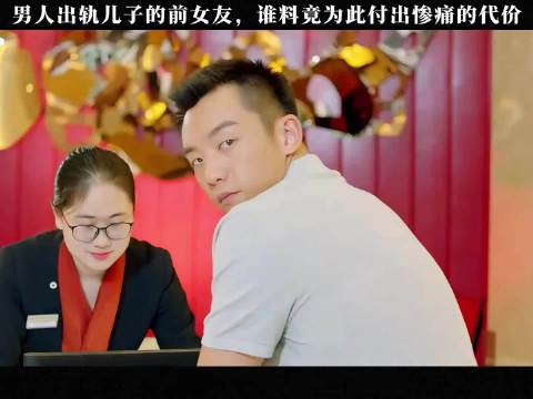 男人出轨儿子的前女友，谁料竟为此付出惨痛的代价