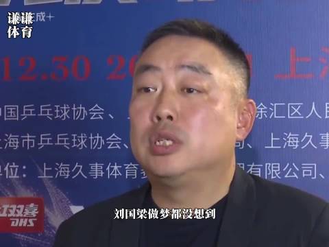 刘国梁没想到，当年那个远离国乒的人竟然在多特蒙德受到这样待遇