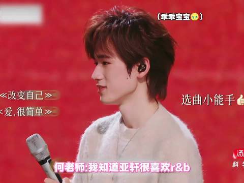 宋亚轩受团队宠爱业务表现获赞