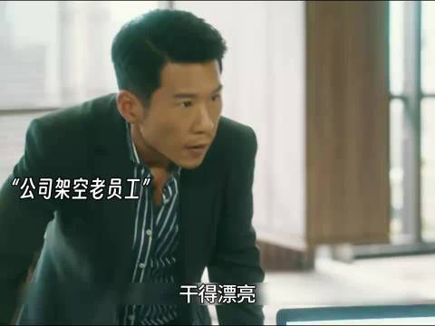 老员工能力突出遭解雇，剧情反转引热议