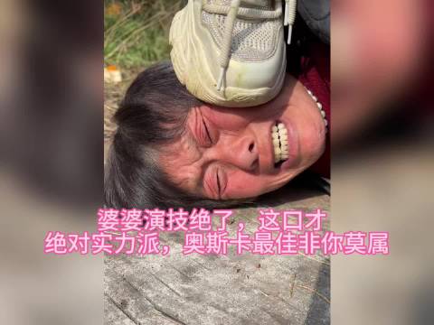 婆婆演技绝了，这口才 绝对实力派，奥斯卡最佳非你莫属
