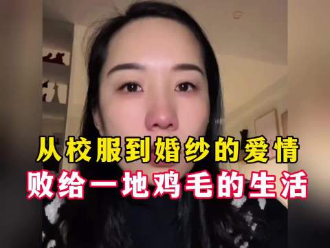 从校服到婚纱的爱情，最终还是败给了一地鸡毛的生活！