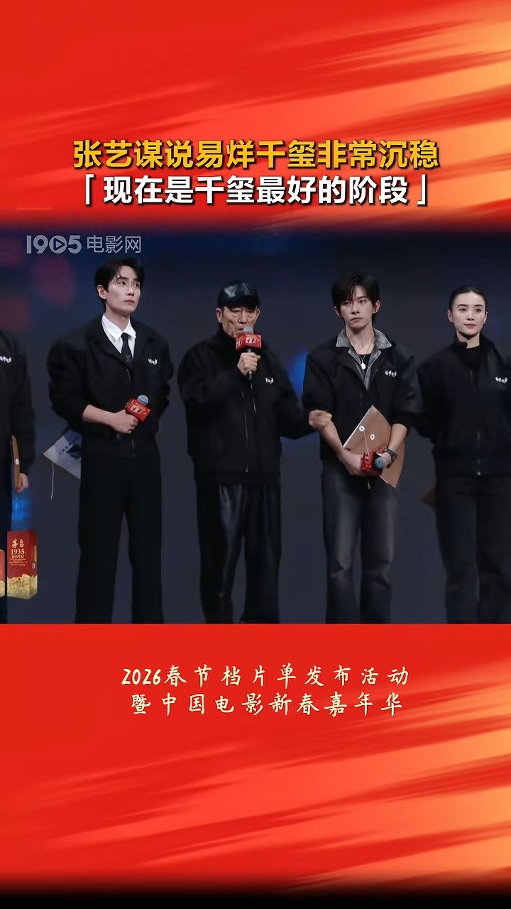 张艺谋谈与易烊千玺再合作，赞其沉稳从容