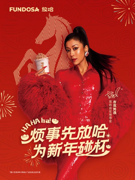 品牌‘放哈’与吉克隽逸合作的春节穿搭挑战如何参与？