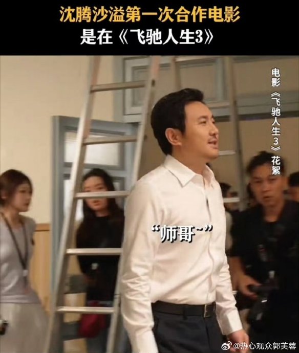 沈腾和沙溢的军艺校友情谊对这次电影合作有什么影响？