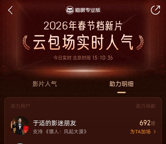 《镖人》预售火爆！粉丝“云包场”超3000场，吴京谢霆锋李连杰集结