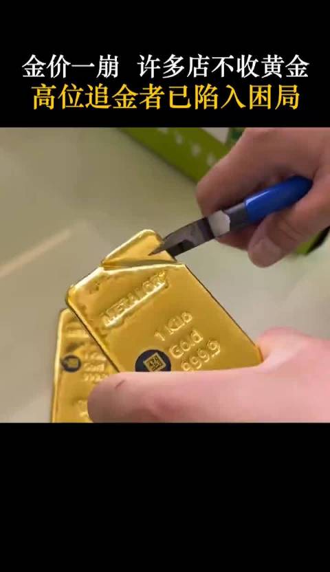 金价一崩，许多店不收黄金，高位追金者已陷入困局