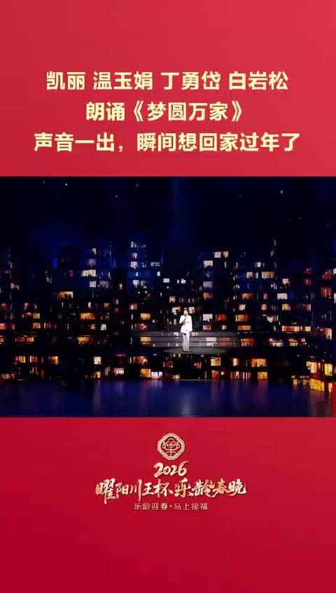 温玉娟丁勇岱白岩松朗诵《梦圆万家》引共鸣