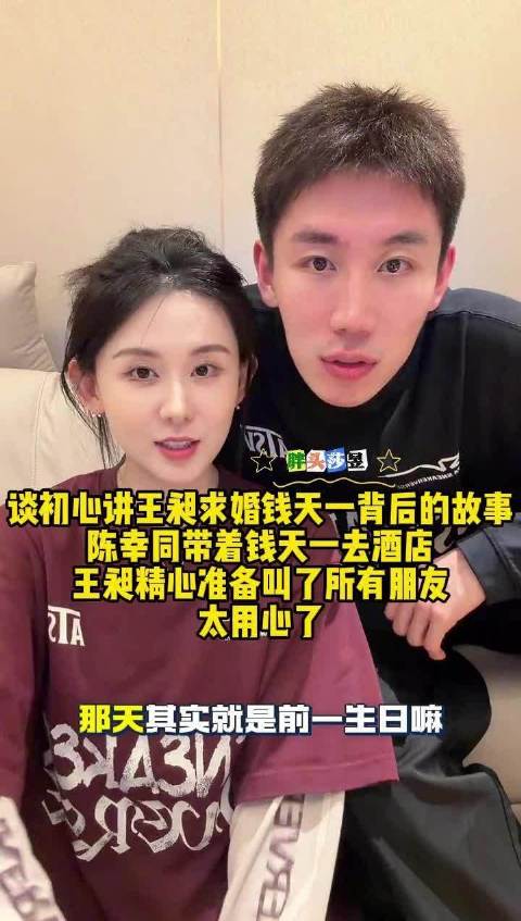 王昶求婚钱天一细节曝光，陈幸同陪同好友见证幸福时刻