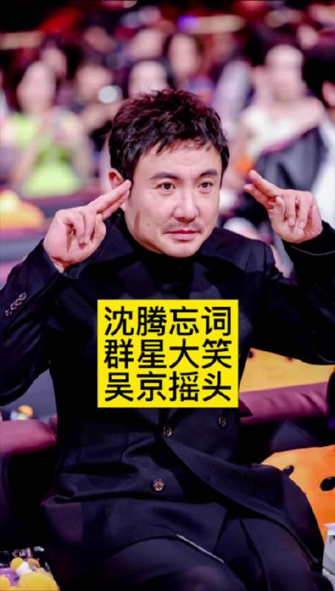 沈腾忘词：群星大笑，吴京摇头