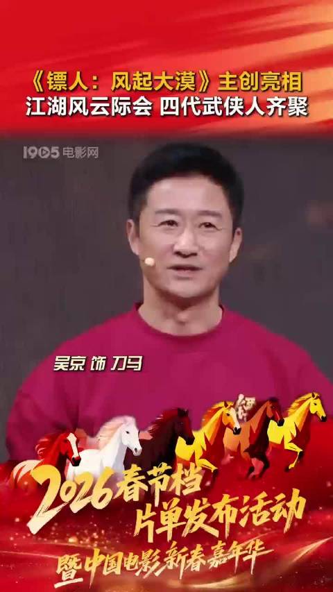 镖人主创吴京谢霆锋等亮相六公主春节档发布会