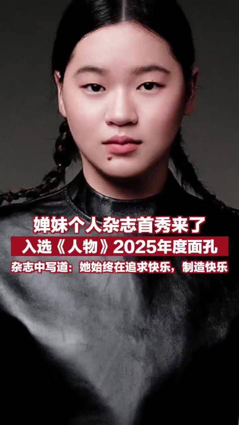 全红婵双马尾皮衣造型亮相人物杂志封面