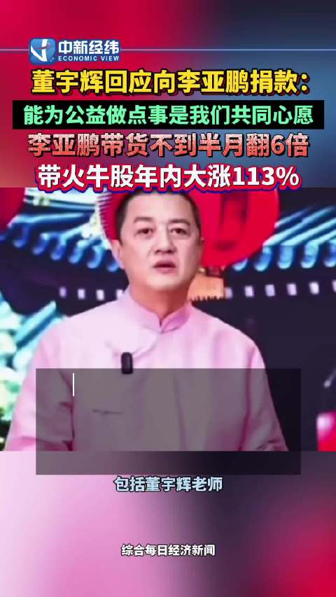 董宇辉回应向李亚鹏捐款李亚鹏带货不到半月销售额翻6倍