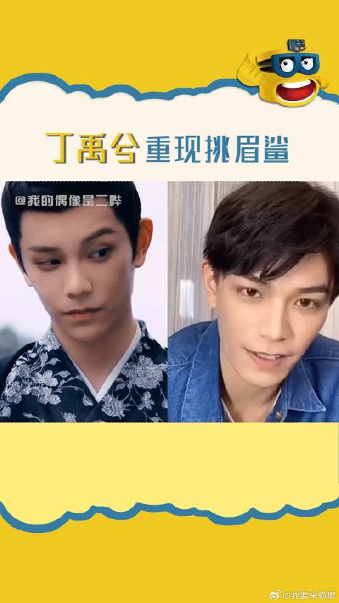 都来康康丁禹兮这荒野孤狼的挑眉cut吧！