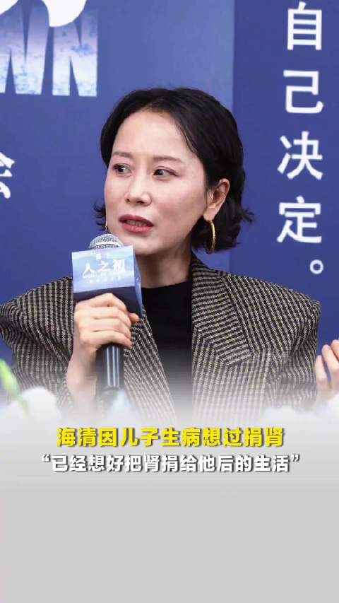 海清因儿子生病想过捐肾 ：已经想好把肾捐给他后的生活