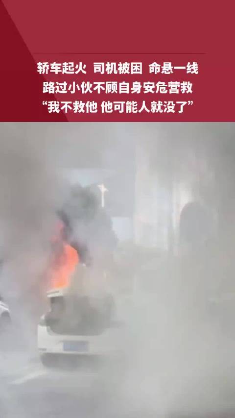 轿车起火司机被困，路过小伙冲进火场救人