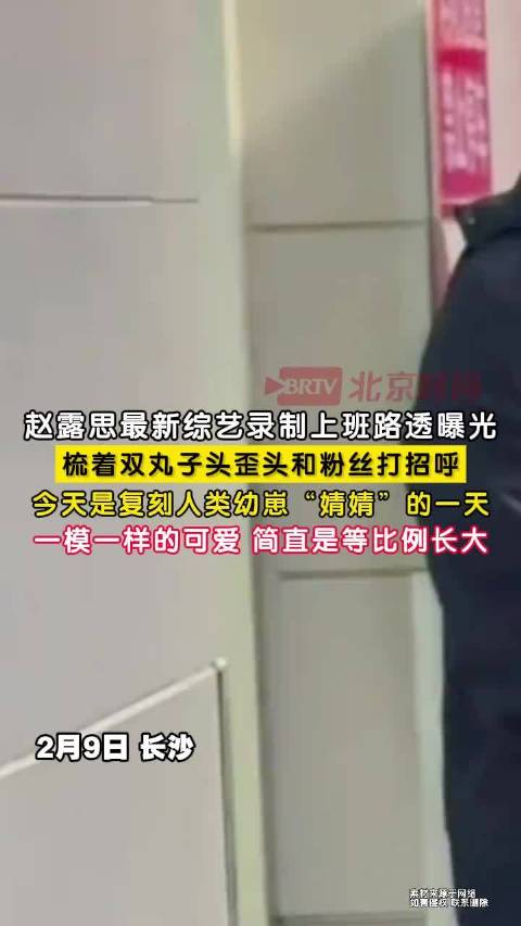 赵露思最新综艺路透曝光