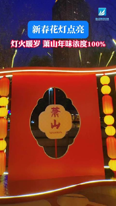 新春花灯点亮！灯火暖岁萧山年味浓度100%