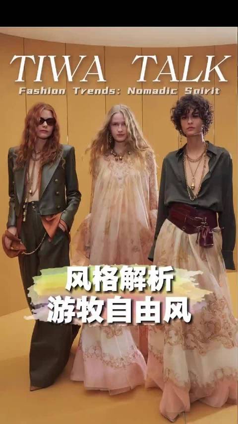 2025秋冬游牧自由风穿搭趋势发布，钟楚曦马思纯示范
