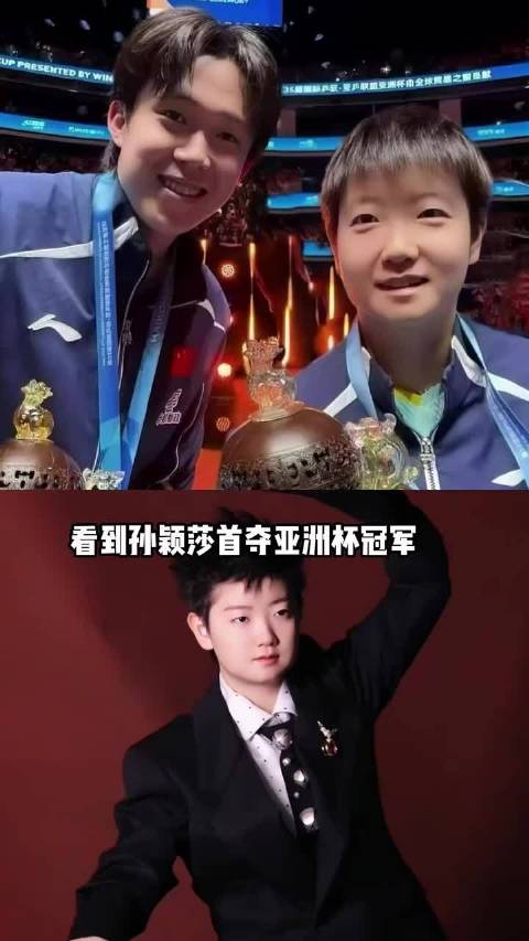 孙颖莎首夺亚洲杯冠军，陈梦进军内娱