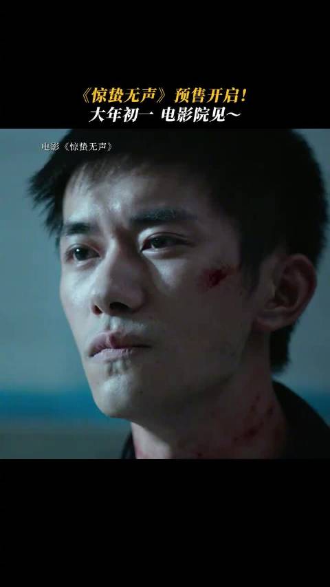 张艺谋新片惊蛰无声预售开启，易烊千玺朱一龙陷谍战迷局