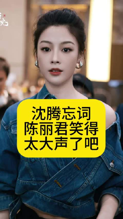 沈腾忘词，陈丽君笑得太大声了吧