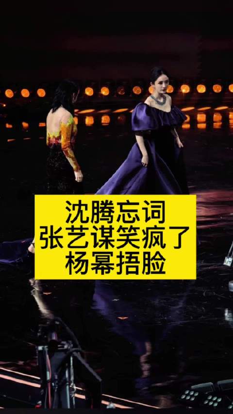 沈腾忘词后，张艺谋笑疯了，杨幂捂脸笑