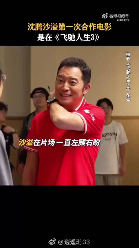 沈腾沙溢同框展露自然幽默