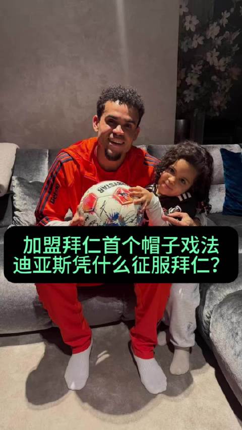 迪亚斯献拜仁最佳表现，德国杯或推迟至大年初一