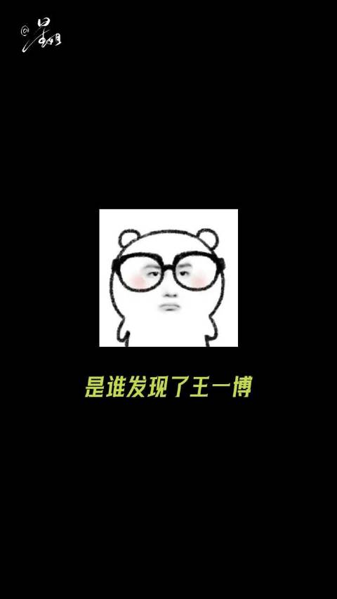 王一博职场表现引热议，专注本职工作不妥协