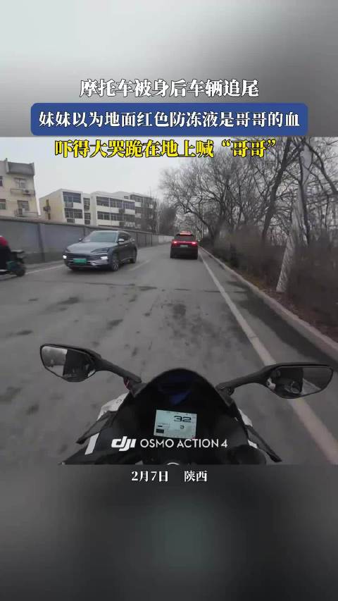 摩托车遭追尾妹妹误认防冻液为血跪地哭喊哥哥