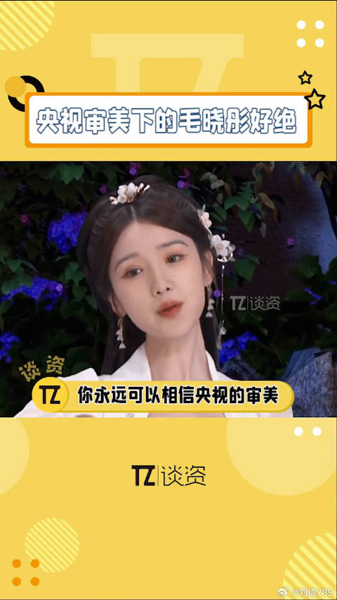 央视镜头下的央视镜头下的毛晓彤好绝