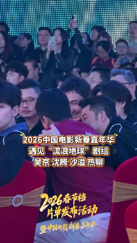 吴京、沈腾、沙溢热聊，四舍五入“流浪地球”剧组也来了！