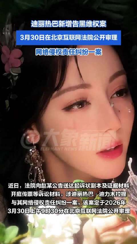 支持维权！迪丽热巴新增告黑维权案