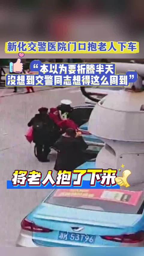 老人就医遇困阻路中 交警“公主抱”送解忧