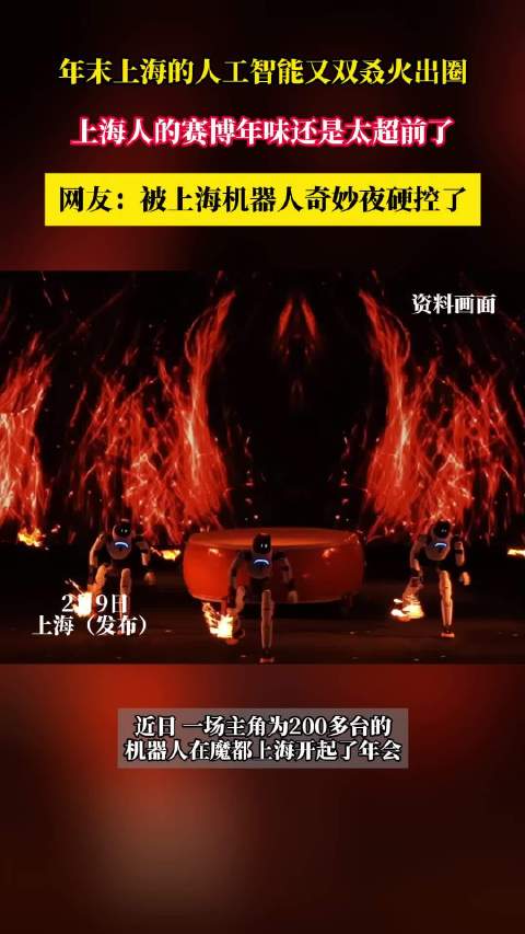 上海200台机器人开年会，黄晓明开心麻花助阵