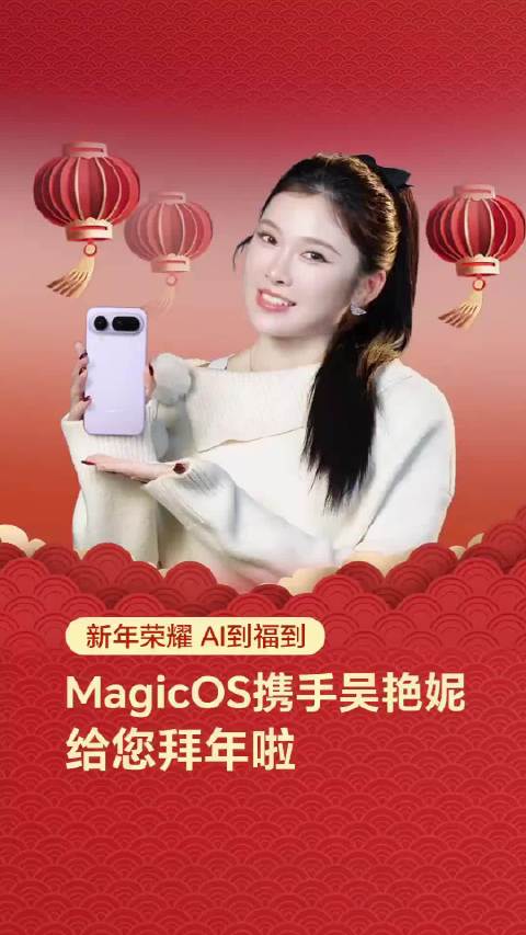 荣耀MagicOS携吴艳妮白客送福，上线YOYO新春归家指南