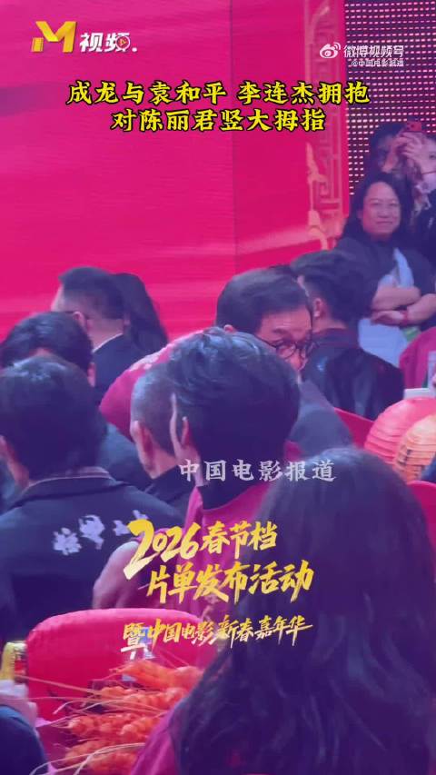 成龙李连杰世纪相拥，于适腼腆靠近合影