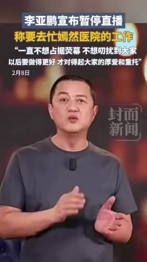 李亚鹏凭啥10天3场直播破亿？社会学者：三重因素叠加所致