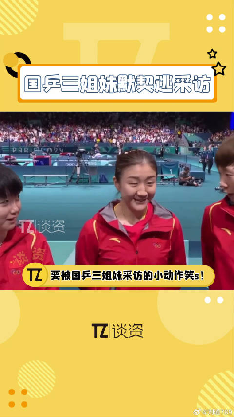 孙颖莎陈梦王曼昱默契逃采访