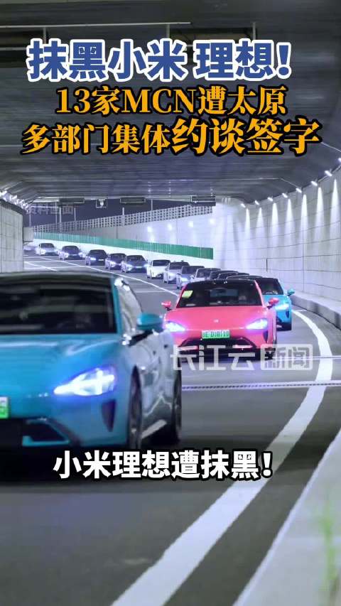 因诋毁小米理想乱象13家MCN被约谈