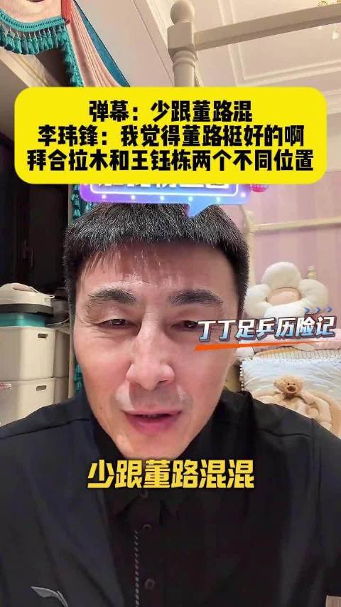 李玮锋回应弹幕争议力挺董路，拜合拉木王钰栋同贺新春