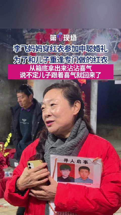 李飞妈妈身穿红衣参加申聪婚礼 “沾沾喜气，说不定儿子跟着喜气就回来了”