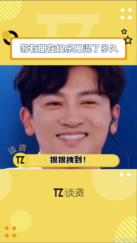 一个女生说自己的妈妈是苏有朋在娱乐圈混了多久