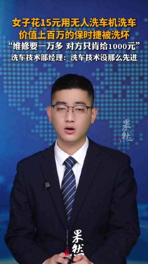 15元无人机洗车洗坏上百万保时捷：车漆刮掉了，车衣也破了