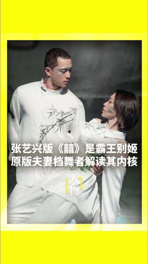 原来张艺兴跳的囍是霸王别姬